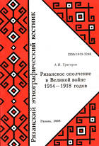 Григоров А.И. «Рязанское ополчение в Великой войне 1914 - 1918 годов» 