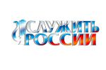 Областной фестиваль эстрадных коллективов «Служить России»